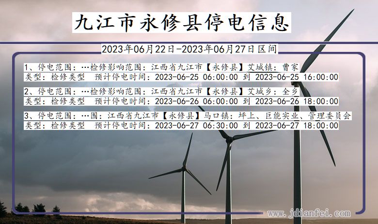 九江永修停电通知 江西省九江永修停电通知
