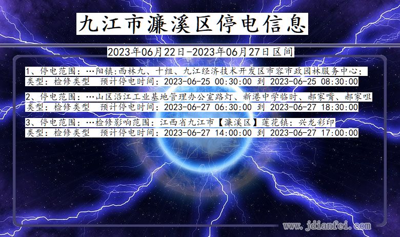 江西省九江濂溪停电通知