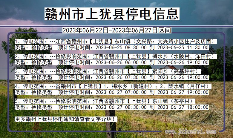 赣州上犹停电通知 江西省赣州上犹停电通知