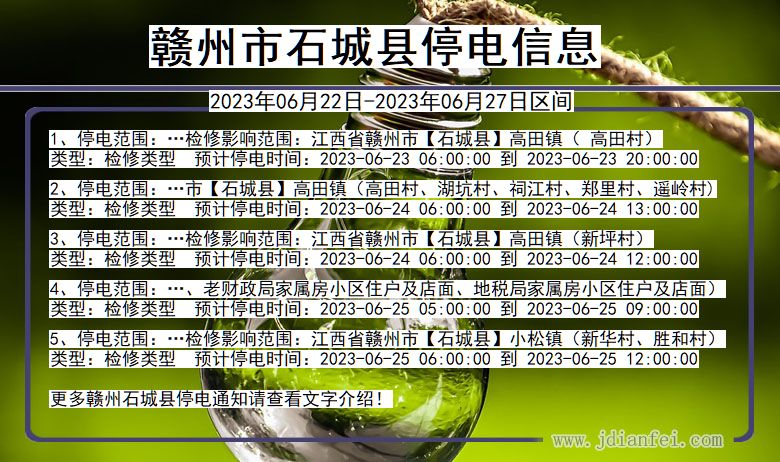 赣州石城停电通知 江西省赣州石城停电通知