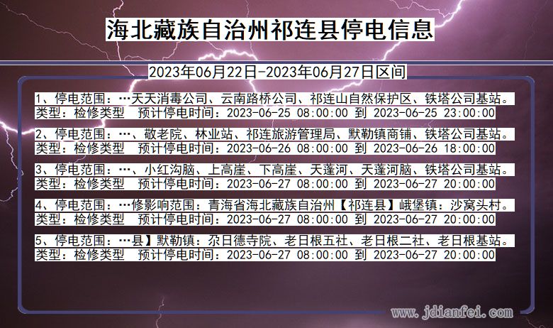 青海省海北藏族自治州祁连停电通知