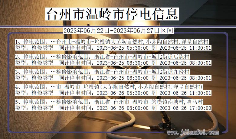 台州温岭停电通知 浙江省台州温岭停电通知