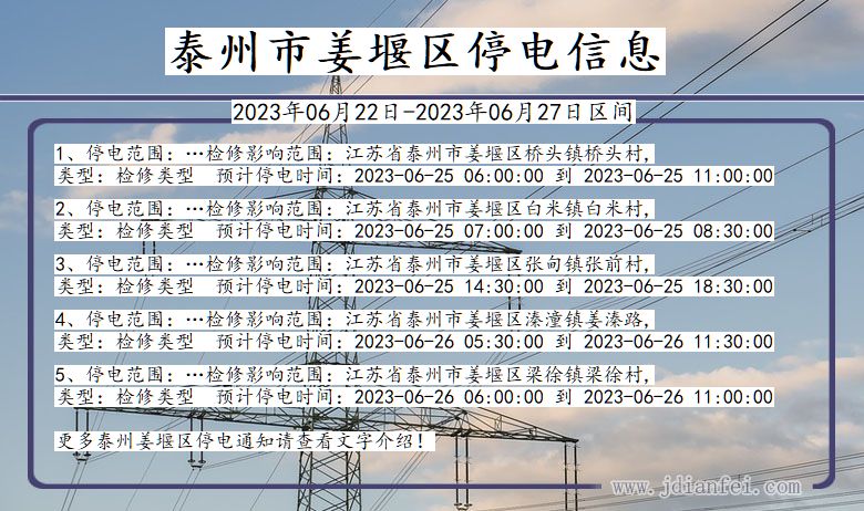 泰州姜堰停电通知 江苏省泰州姜堰停电通知