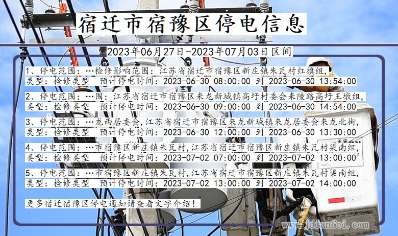 宿迁宿豫停电通知 江苏省宿迁宿豫停电通知