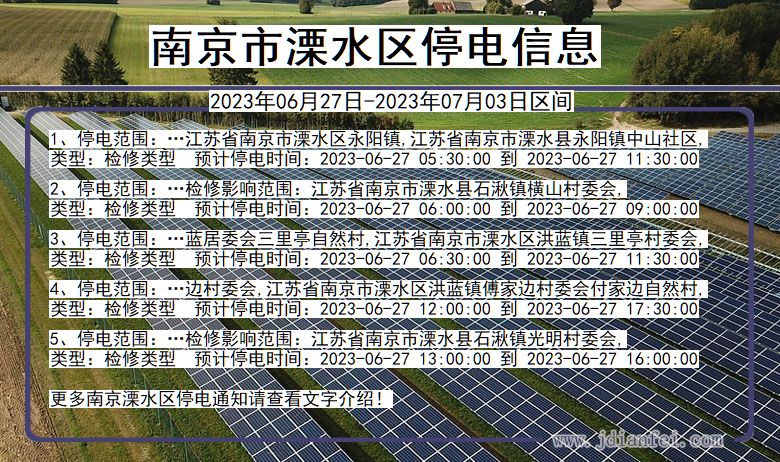 江苏省南京溧水停电通知