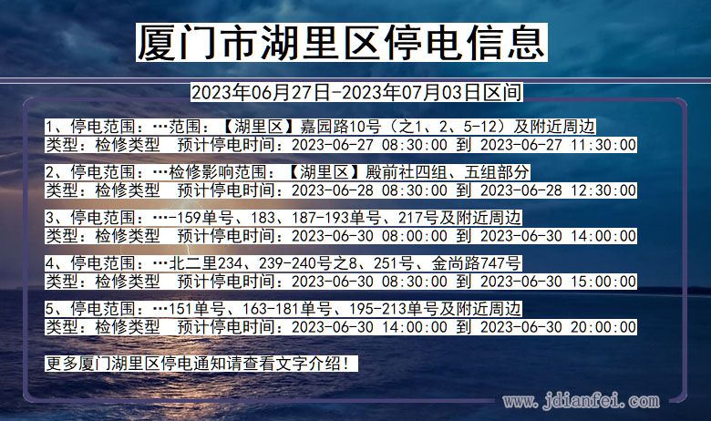 福建省厦门湖里停电通知