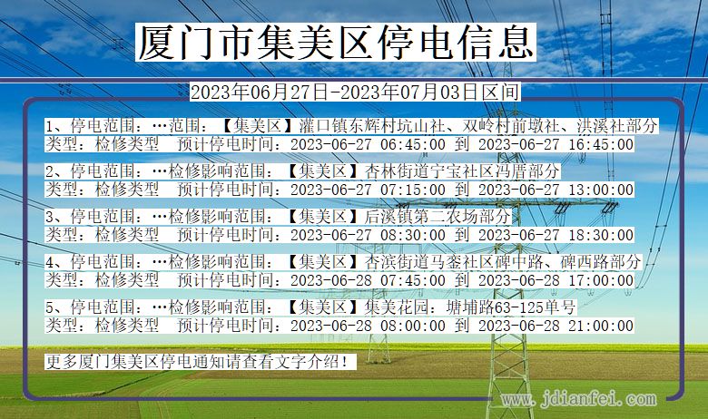 福建省厦门集美停电通知