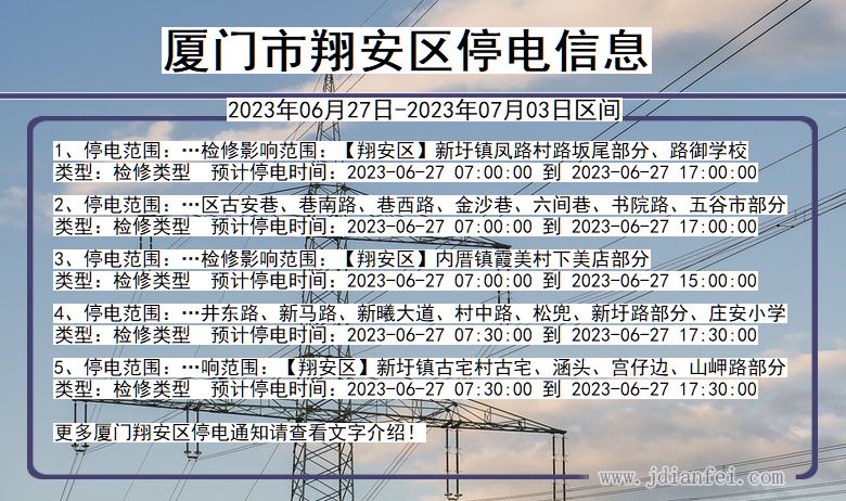 福建省厦门翔安停电通知