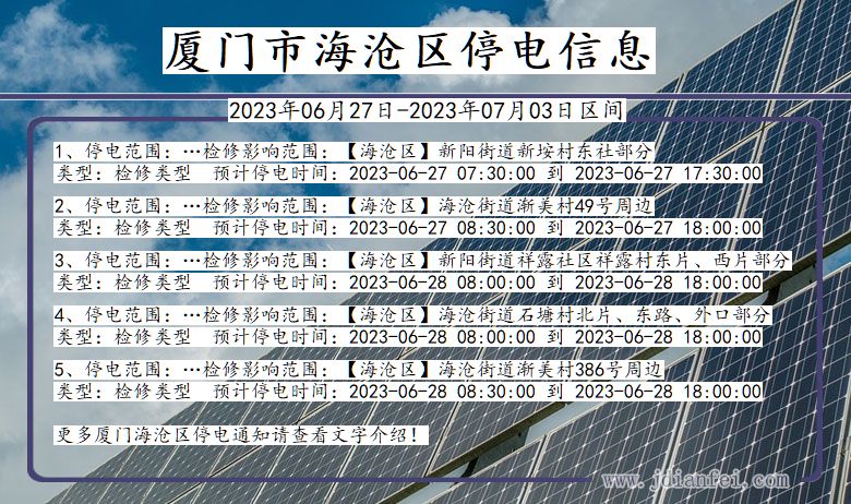 福建省厦门海沧停电通知