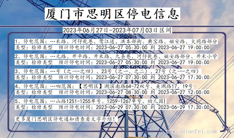 福建省厦门思明停电通知