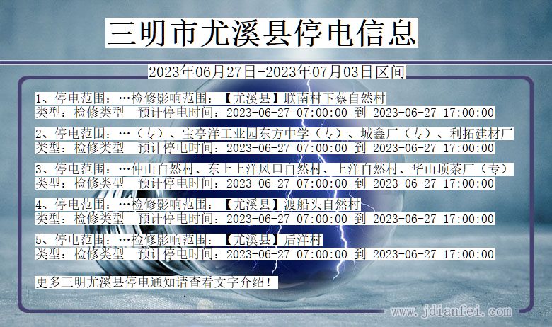 福建省三明尤溪停电通知