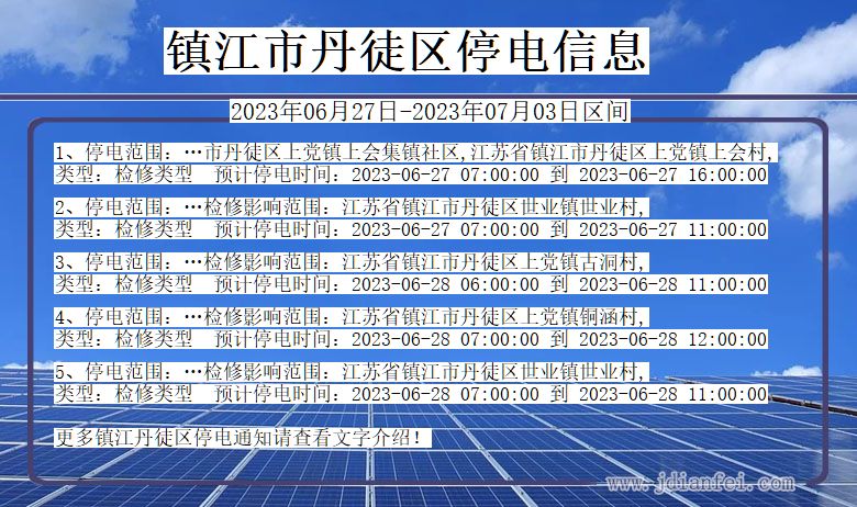 江苏省镇江丹徒停电通知