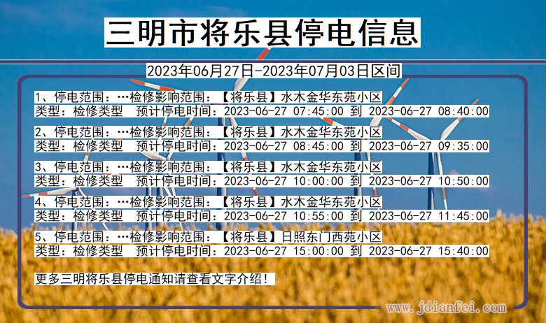 福建省三明将乐停电通知