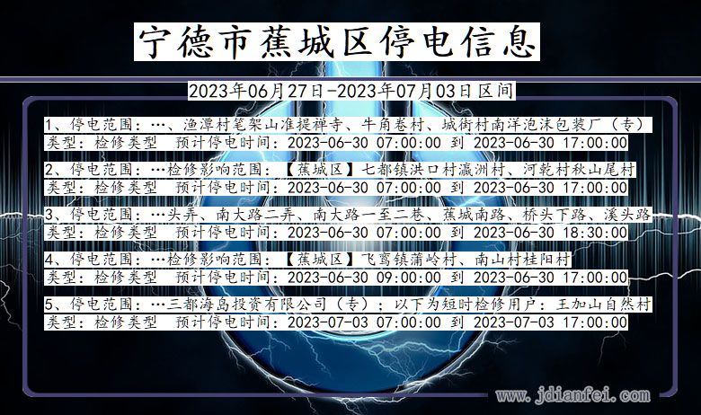 宁德蕉城停电通知 福建省宁德蕉城停电通知