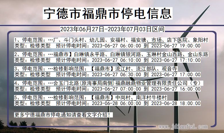 福建省宁德福鼎停电通知