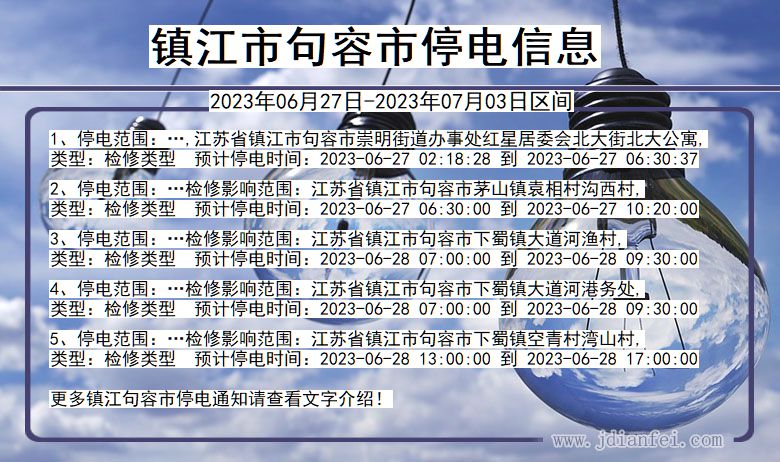 江苏省镇江句容停电通知