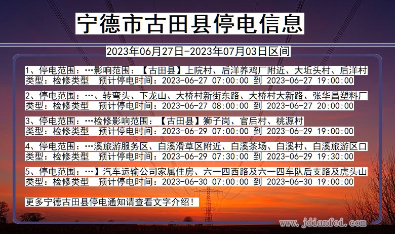 宁德古田停电通知 福建省宁德古田停电通知