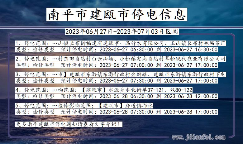 福建省南平建瓯停电通知