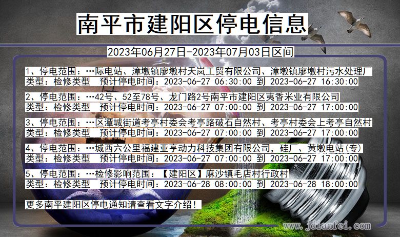 福建省南平建阳停电通知