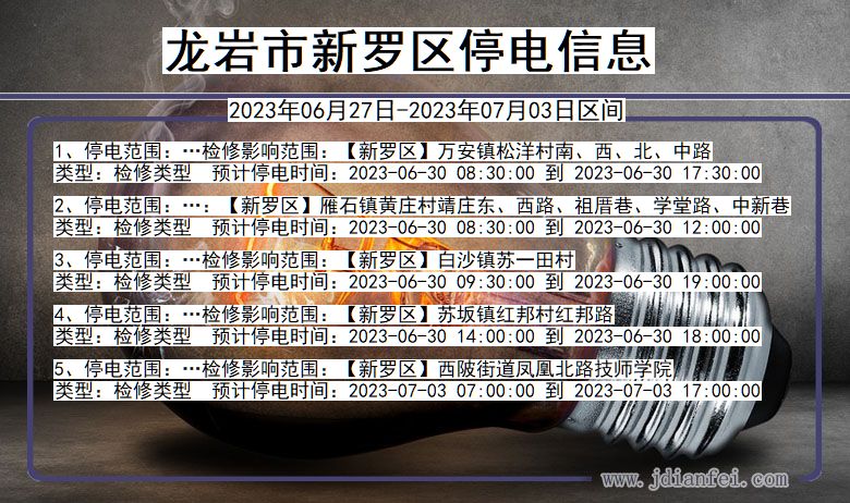 福建省龙岩新罗停电通知