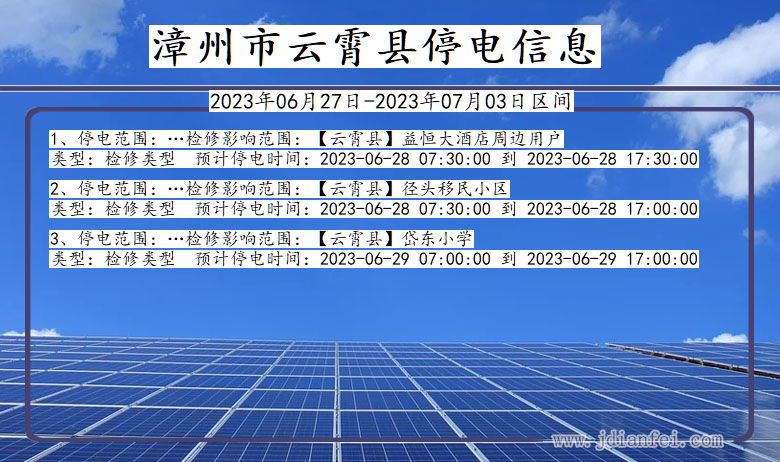 福建省漳州云霄停电通知