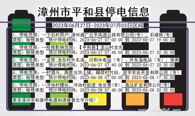 福建省漳州平和停电通知