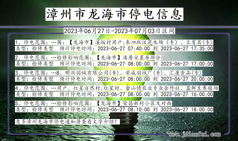 福建省漳州龙海停电通知