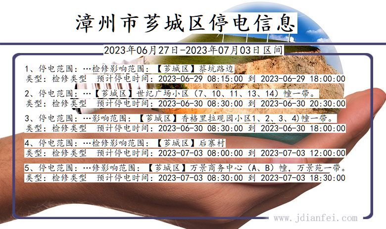 福建省漳州芗城停电通知