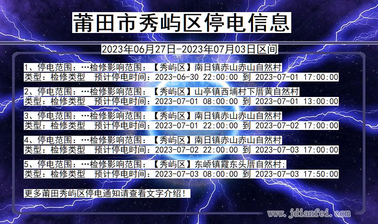 福建省莆田秀屿停电通知