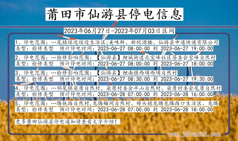 福建省莆田仙游停电通知