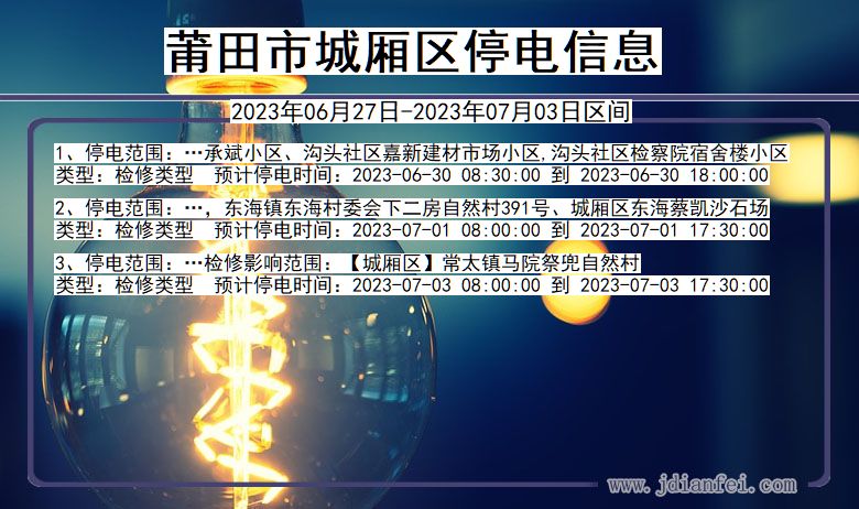 莆田城厢停电通知 福建省莆田城厢停电通知