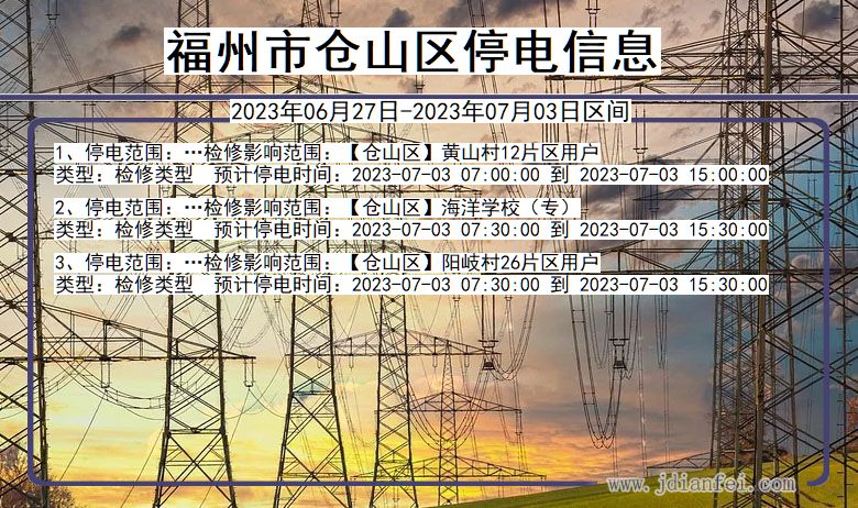 福建省福州仓山停电通知