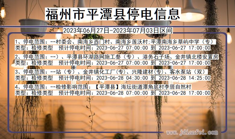 福州平潭停电通知 福建省福州平潭停电通知