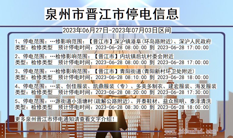 泉州晋江停电通知 福建省泉州晋江停电通知