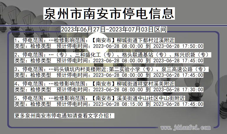 福建省泉州南安停电通知