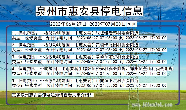 福建省泉州惠安停电通知