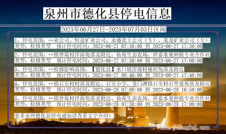 福建省泉州德化停电通知