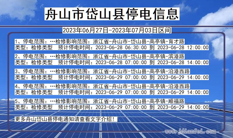 浙江省舟山岱山停电通知