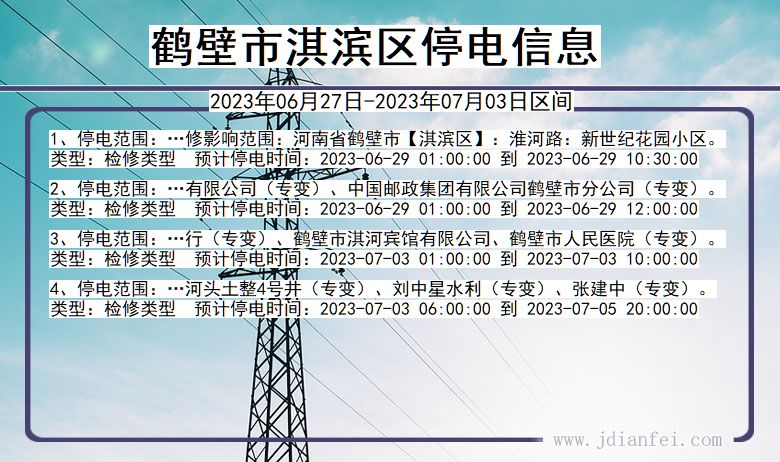 河南省鹤壁淇滨停电通知