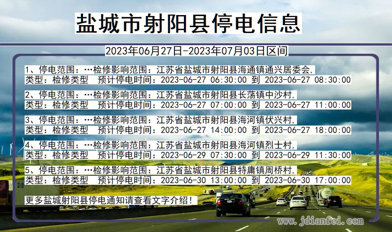 江苏省盐城射阳停电通知