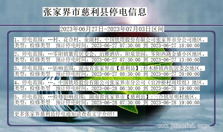 湖南省张家界慈利停电通知