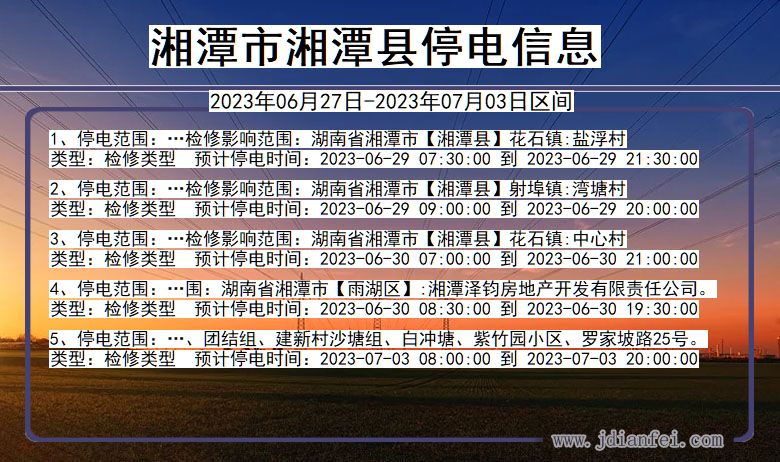 湘潭湘潭停电通知 湖南省湘潭湘潭停电通知