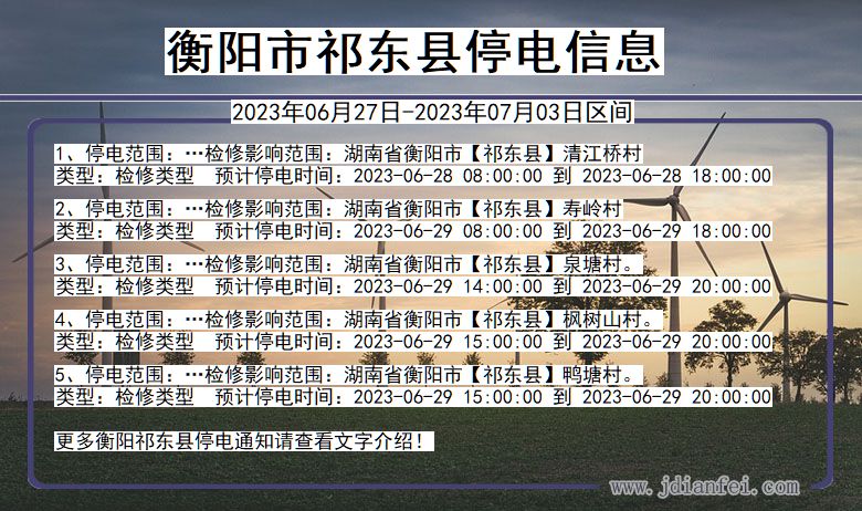 衡阳祁东停电通知 湖南省衡阳祁东停电通知