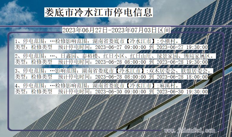 湖南省娄底冷水江停电通知