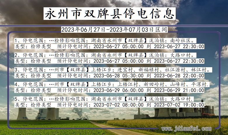 湖南省永州双牌停电通知