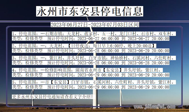 湖南省永州东安停电通知