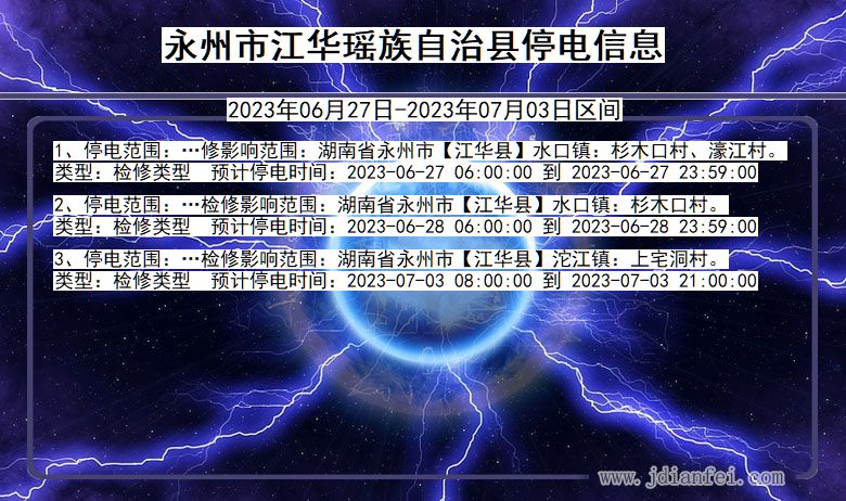 湖南省永州江华瑶族自治停电通知