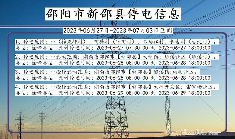 湖南省邵阳新邵停电通知