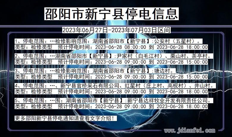 湖南省邵阳新宁停电通知