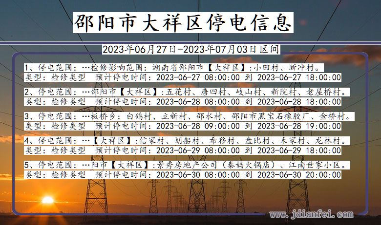 邵阳大祥停电通知 湖南省邵阳大祥停电通知